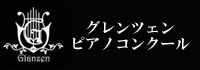 グレンツェンピアノコンクール