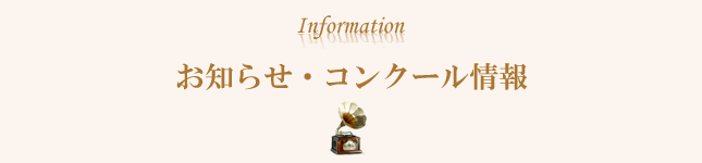 お知らせ・コンクール情報
