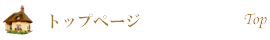 トップページ
