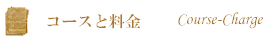 コースと料金