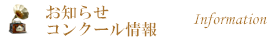 お知らせ・コンクール情報
