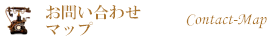 お問い合わせ・マップ