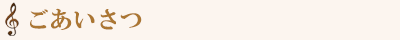 ごあいさつ