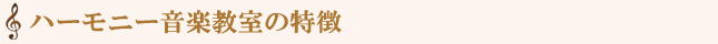 ハーモニー音楽教室の特徴