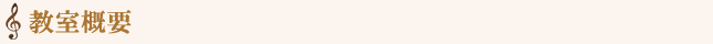 教室概要