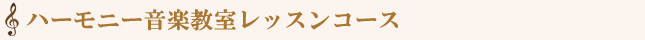 ハーモニー音楽教室レッスンコース