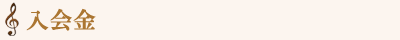 入会金